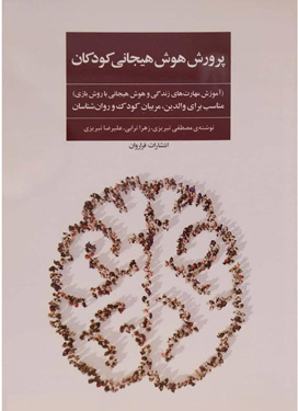 معرفی و خلاصه کتاب پرورش هوش هیجانی کودکان | نکات کاربردی برای والدین و مربیان